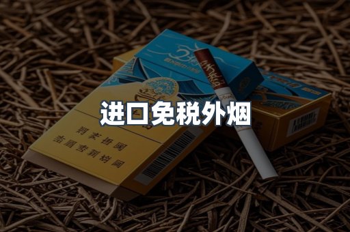 进口免税外烟