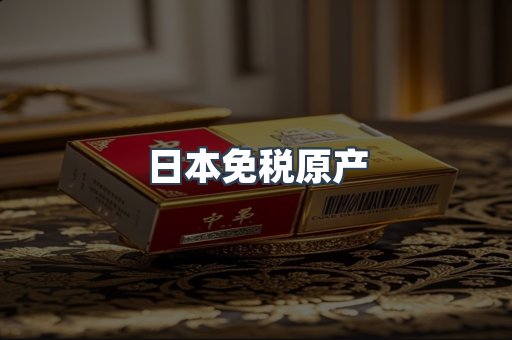 日本免税原产